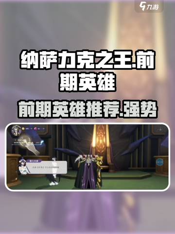 纳萨力克之王前期什么英雄好用介绍截图1