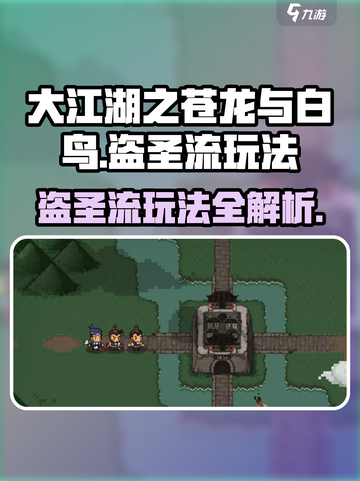 大江湖之苍龙与白鸟盗贼玩法介绍截图1