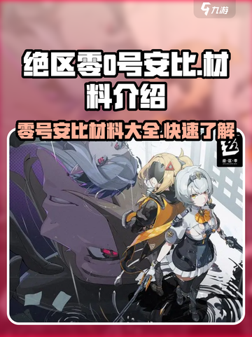 绝区零零号安比材料有哪些介绍截图1