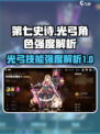 第七史诗光弓厉害吗介绍