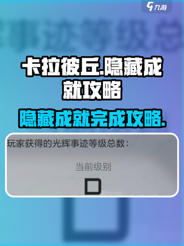 卡拉彼丘💥隐藏成就全解锁攻略来啦！🎉截图1