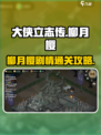 大侠立志传🔥柳月樱剧情通关攻略来啦！
