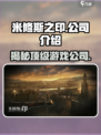 米修斯之印🔥哪家公司出品？游戏迷必看！