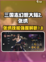 三国志幻想大陆2🔥张绣技能强度大起底！