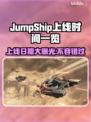 JumpShip上线时间公布！游戏日期一览💥🎮