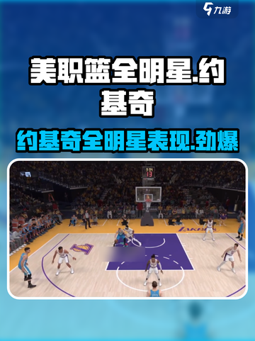 美职篮全明星约基奇怎么样介绍截图1