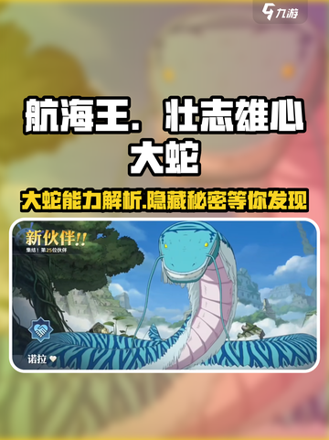 航海王壮志雄心大蛇能力解析🔥超燃技能等你来战！截图1