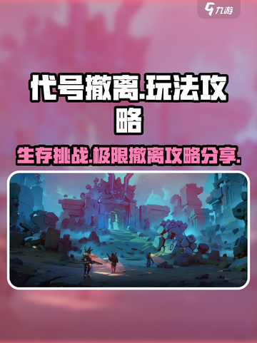 代号撤离怎么玩介绍截图1
