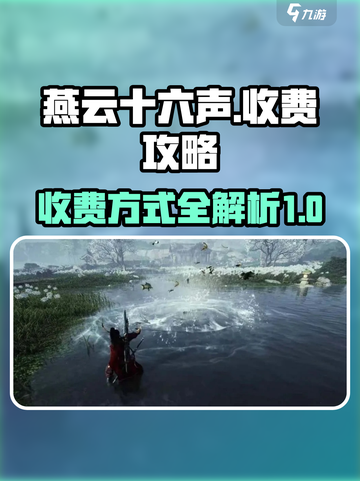 燕云十六声🔥超值收费攻略，省钱必看！截图1