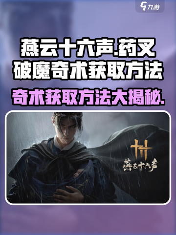 燕云十六声🔥药叉破魔奇术获取方法大揭秘！截图1
