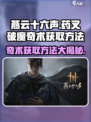 燕云十六声🔥药叉破魔奇术获取方法大揭秘！