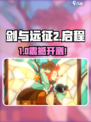 🔥《剑与远征2》付费测试开启！🎮