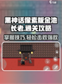 黑神话像素版🔥金池长老打法通关攻略💡