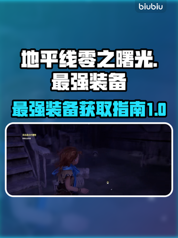 地平线零之曙光最强装备🔥一网打尽！🚀截图1