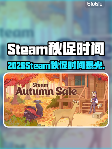 2025Steam秋促时间曝光🔥🎮截图1