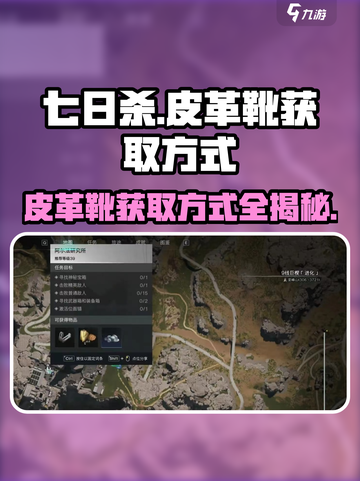 《七日世界》皮革靴位置大曝光！🔥速来获取方式✨截图1