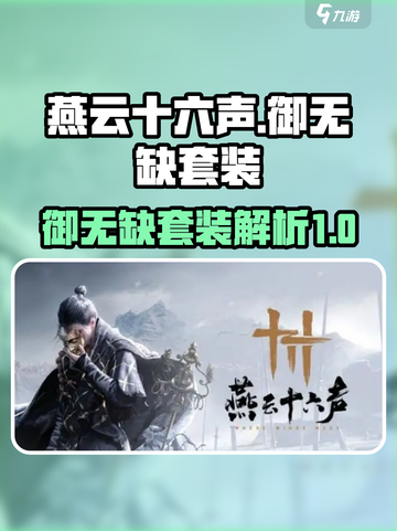 燕云十六声御无缺套装怎么样介绍截图1