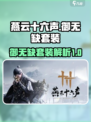 燕云十六声御无缺套装怎么样介绍
