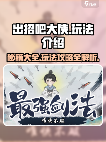 出招吧大侠🎮隐藏玩法大曝光，轻松上分秘籍在这里！截图1