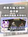 西普大陆手游🔥公测时间终于曝光啦！💥