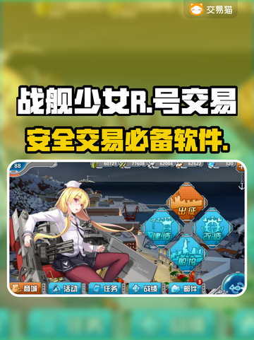 战舰少女R😎账号交易软件推荐🎉截图1