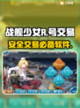 战舰少女R😎账号交易软件推荐🎉