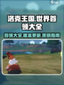 洛克王国手游首领有哪些介绍