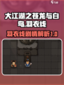 大江湖之苍龙与白鸟羽衣线攻略介绍