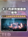 十三月游戏加速器推荐⚡玩游戏必备神器！