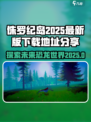 侏罗纪岛2025年版本在哪里玩介绍