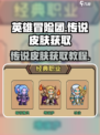 英雄冒险团传说皮肤如何获取介绍