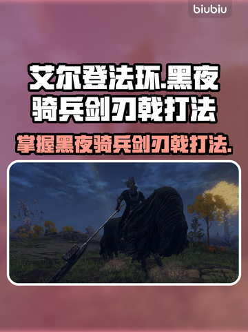 艾尔登法环黑夜骑兵剑刃戟打法🔥一招制敌！截图1