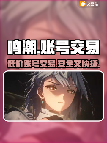 鸣潮🎮账号交易平台推荐，低价好用速来！🔥截图1