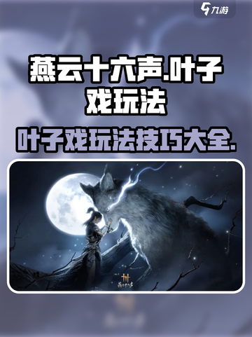 燕云十六声叶子戏怎么玩介绍截图1