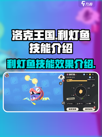 洛克王国手游利灯鱼怎么玩介绍截图1
