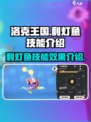 洛克王国手游利灯鱼怎么玩介绍