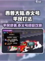 西普大陆手游🔥赤火号平民打法攻略💎
