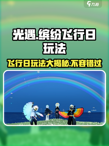 光遇✨缤纷飞行日2024玩法攻略来了！快来玩转飞行活动🎉截图1