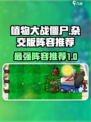 植物大战僵尸杂交版🔥最强阵容推荐！🪴