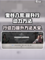 鬼谷八荒行动力怎么提高介绍