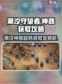 潮汐守望者神器如何获取介绍