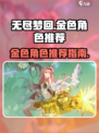 无尽梦回🔥金色角色推荐，必看攻略！