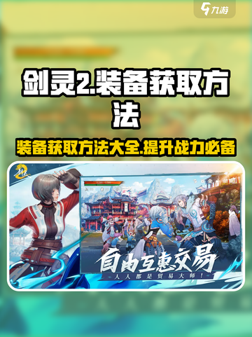 剑灵2装备怎么获取介绍截图1