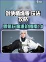 剑侠情缘零🔥玩法攻略大全，手游党必看！