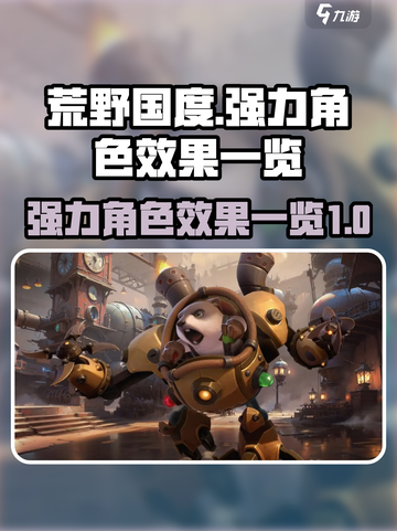 荒野国度T0角色有哪些介绍截图1