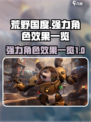 荒野国度T0角色有哪些介绍