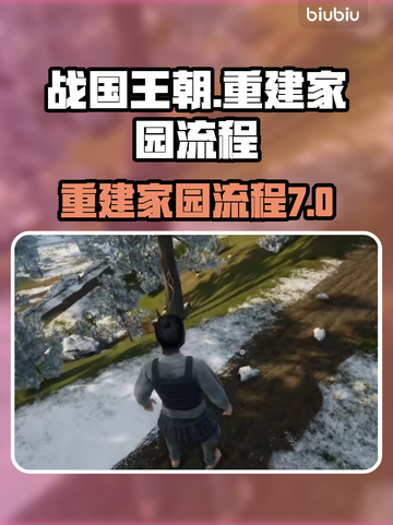 战国王朝🔥重建家园全流程攻略💎截图1