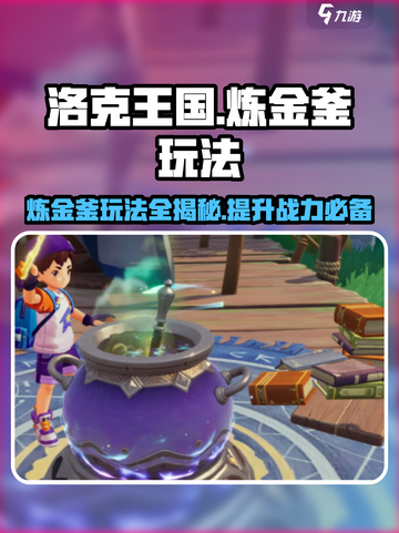 洛克王国手游炼金釜🔥玩法大揭秘！快速上手攻略截图1