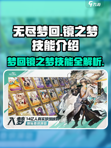无尽梦回镜之梦有哪些技能介绍截图1