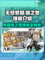 无尽梦回镜之梦有哪些技能介绍